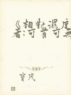 《相对湿度》作者:可有可无