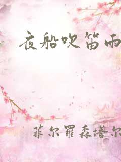 夜船吹笛雨潇潇