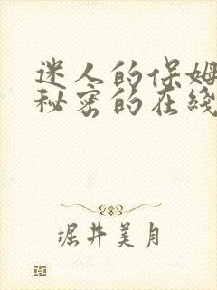 迷人的保姆触摸秘密的在线观看