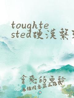 toughtested硬汉系列