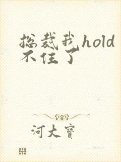 总裁我hold不住了