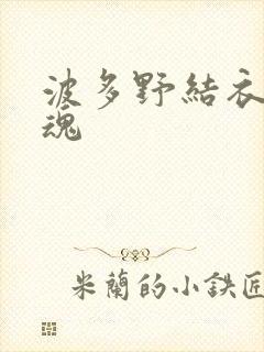 波多野结衣太销魂