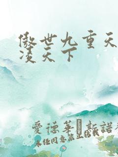 傲世九重天 风凌天下