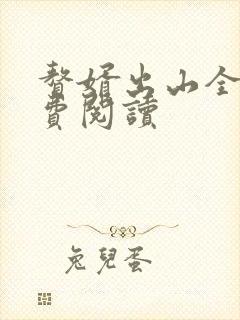 赘婿出山全文免费阅读