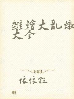 杂烩大乱炖目录大全