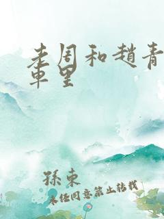 老周和赵青在货车里