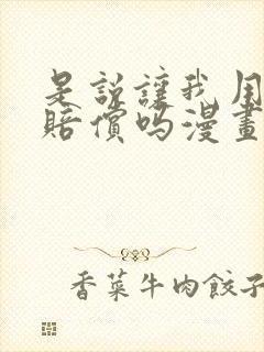 是说让我用身体赔偿吗漫画