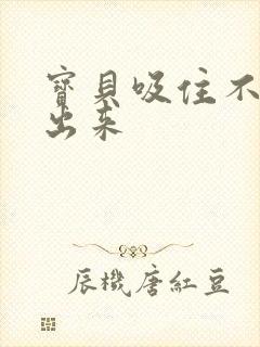 宝贝吸住不许流出来