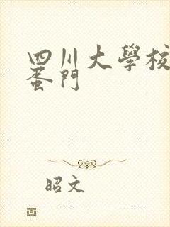 四川大学校花跳蛋门