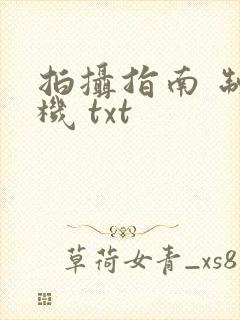 拍摄指南 制造机 txt