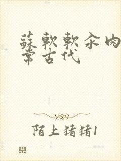 苏软软汆肉的日常古代