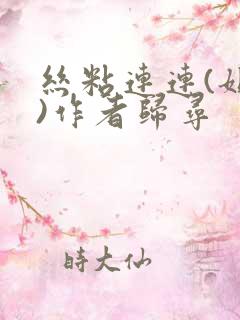 丝粘连连(姐弟)作者归寻