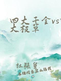 四大千金vs四大校草