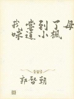 我尝到了母亲的味道小枫