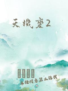 天机变2