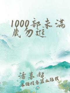 1000部未满岁勿进