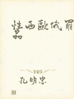 性西欧俄罗斯极品