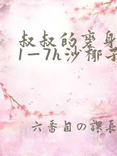 叔叔的变身药水1—7h沙椰子