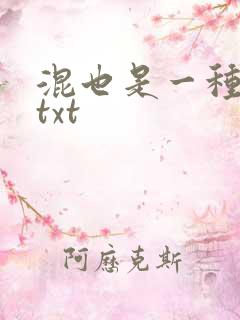 混也是一种生活txt