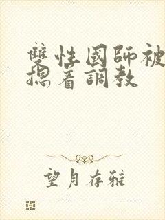 双性国师被皇帝摁着调教