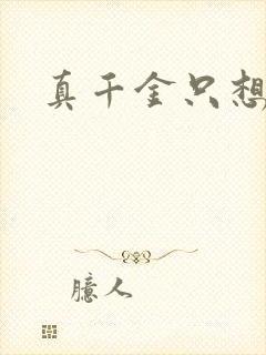 真千金只想修道