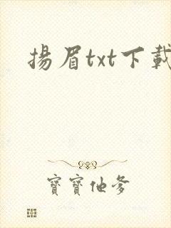 扬眉txt下载