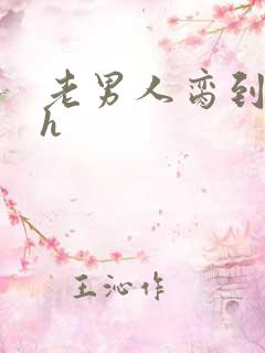 老男人脔到她哭h