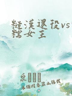 糙汉退役vs软糯女主