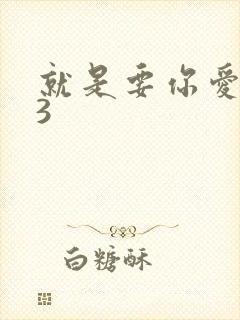 就是要你爱上我3