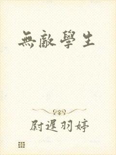 无敌学生