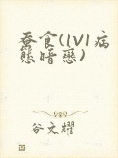 蚕食(1V1病态暗恋)