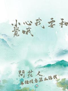 小心我要和你睡觉哦