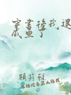 穿书后我退圈当咸鱼了