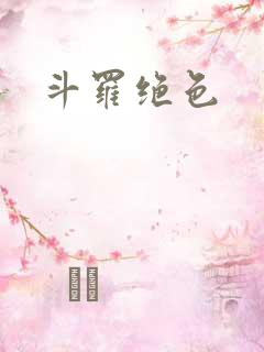 斗罗绝色