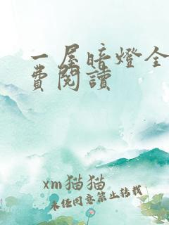 一屋暗灯全文免费阅读