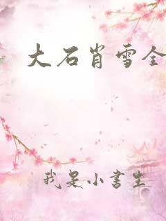 大石肖雪全文