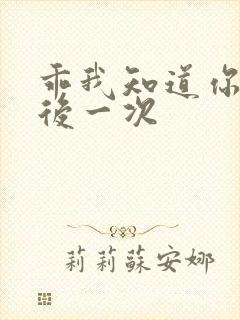 乖我知道你累最后一次