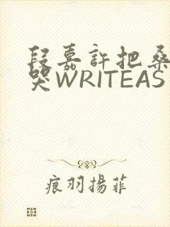 段嘉许把桑稚做哭WRITEAS