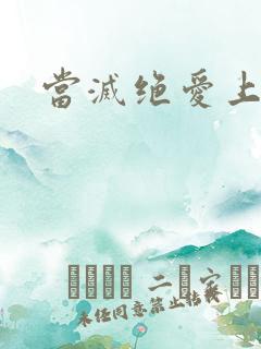 当灭绝爱上杨逍