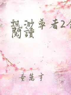 飘渺尊者2全文阅读