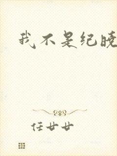 我不是纪晓芙