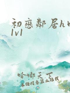 初恋邻居h肉肉1v1