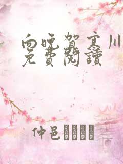 向晚贺寒川全文免费阅读