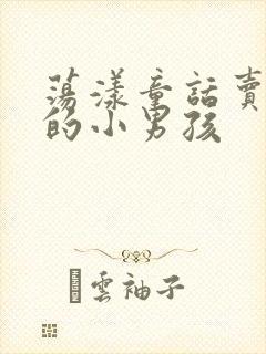 荡漾童话卖火柴的小男孩