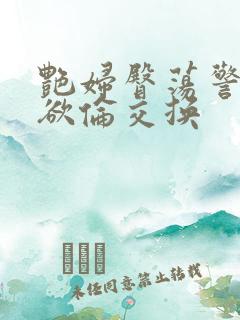 艳妇臀荡警察乳欲伦交换