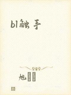 bl触手