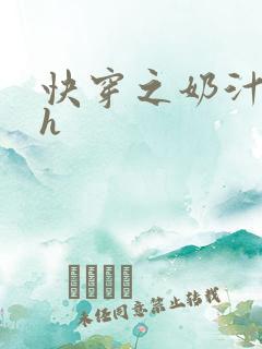 快穿之奶汁尤物h