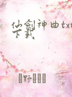 仙剑神曲txt下载