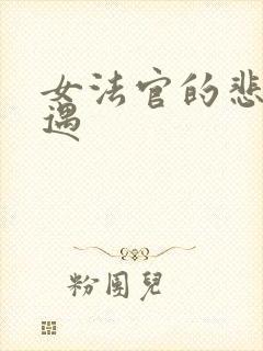 女法官的悲惨遭遇