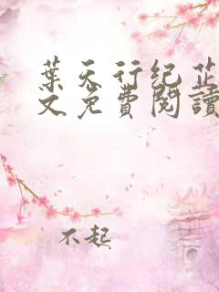 叶天行纪芷萱全文免费阅读